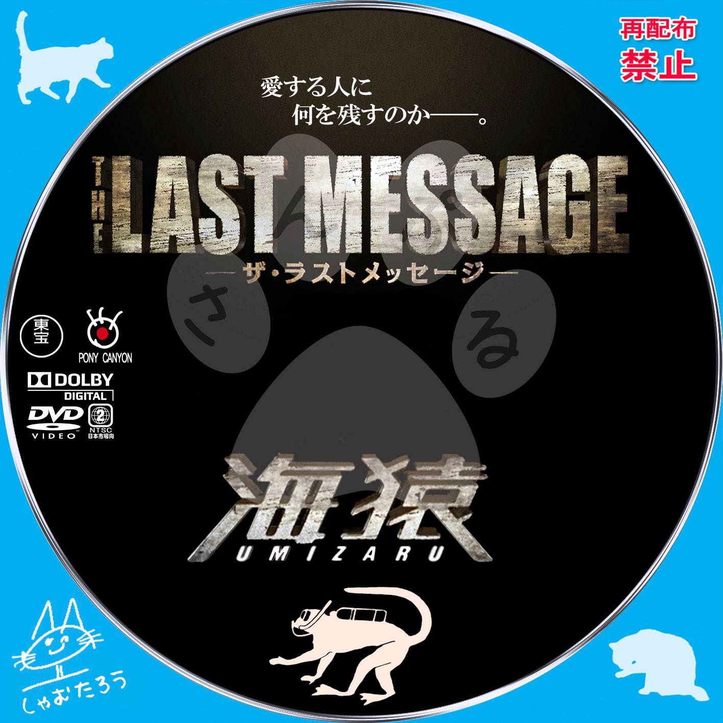 海猿３ 【THE LAST MESSAGE 海猿】 | 自作ＤＶＤラベルにチャレンジ