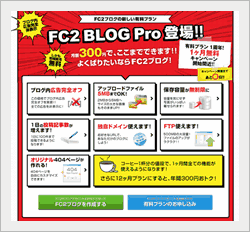FC2ブログ 有料プラン（Pro）