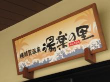 横須賀温泉１