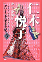 仁木悦子少年小説コレクション3タワーの下の子どもたち