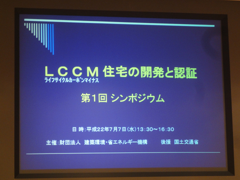 LCCM住宅シンポジウム