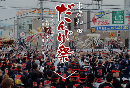 東岸和田だんじり祭り　サイトオープン！