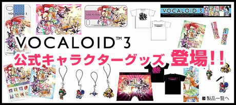 VOCALOID3公式キャラクターグッズ