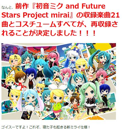 『初音ミク Project mirai 2』新着情報第4回「おきがえ・大ニュース！編」！