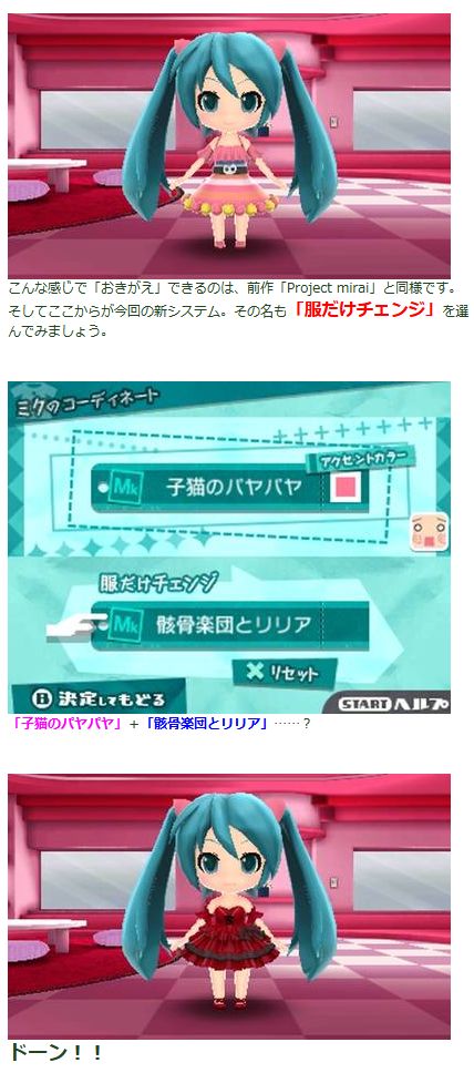 『初音ミク Project mirai 2』新着情報第4回「おきがえ・大ニュース！編」！