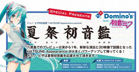 ドミノ・ピザ　「HATSUNE Appearance 夏祭初音鑑」 に特別協賛！