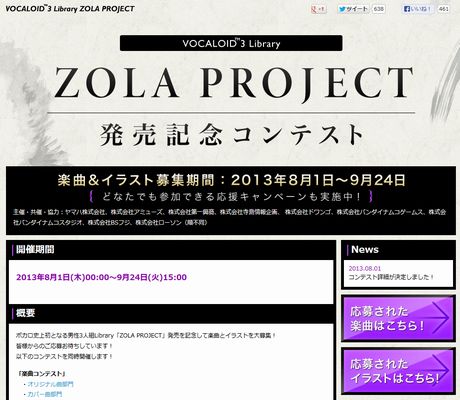 ZOLA PROJECT発売記念コンテスト開始！