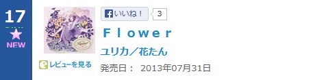 「FLOWER」がデイリー初登場17位、「ベストカバーズ~もっと日本。~」が21位