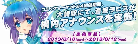 コミケ期間に「蒼姫ラピス」と「大崎一番太郎」が大崎駅構内アナウンスを実施。
