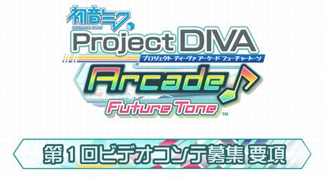 初音ミク Project DIVA Arcade 第１回ビデオコンテ募集！