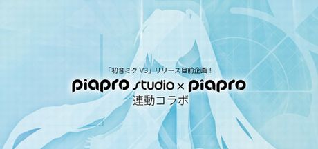 「『Piapro Studio』 x piapro 連動コラボ」結果発表です！