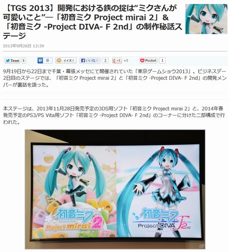 「初音ミク Project mirai 2」＆「初音ミク -Project DIVA- F 2nd」の制作秘話ステージ
