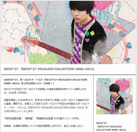 『DECO*27 VOCALOID COLLECTION 2008～2012』を12月18日にリリース決定！！