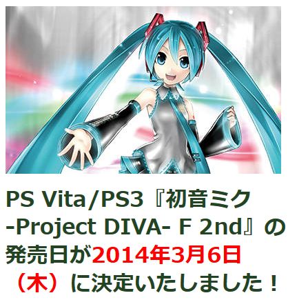 『初音ミク -Project DIVA- F 2nd』新着情報第3回です！