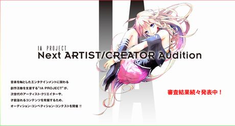 「IA PROJECT Next ARTIST/CREATOR Audition」の審査結果続々発表！！