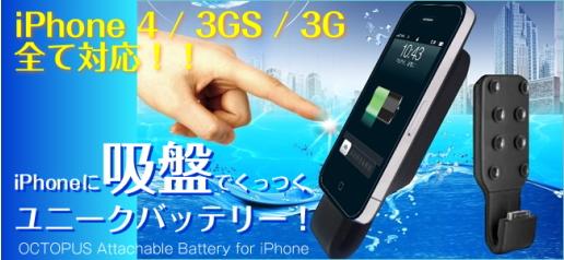 Octopus Attachable Battery for iPhone
