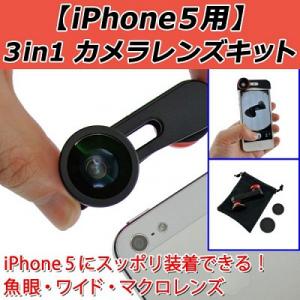 iPhone5用 3in1（魚眼・ワイド・マクロ）カメラレンズキット