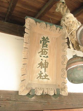 菅原神社・看板(2012.04.11)