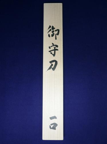 Hakogaki_sword made from Oroshigane1