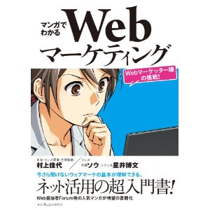 マンガでわかるWebマーケティング ―Webマーケッター瞳の挑戦！―.jpg
