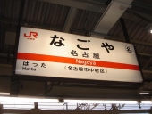 私鉄　名古屋駅