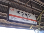 三重県　松阪駅