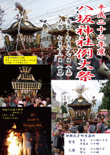平成二十二年八坂神社例大祭用ポスター