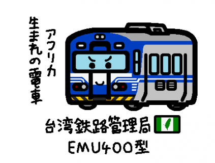 台湾鉄路管理局EMU400型