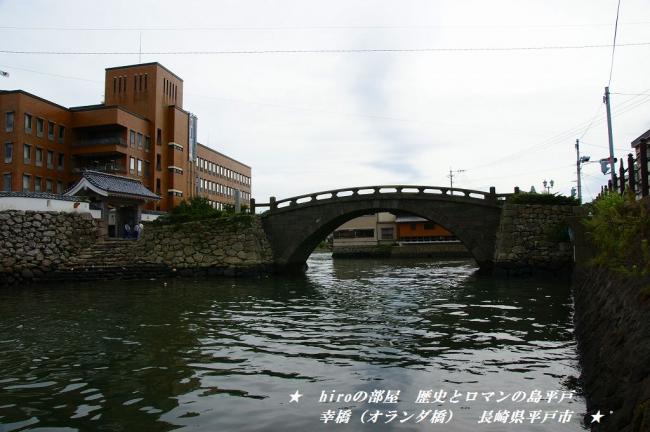 hiroの部屋　歴史とロマンの島平戸　幸橋（オランダ橋）　長崎県平戸市