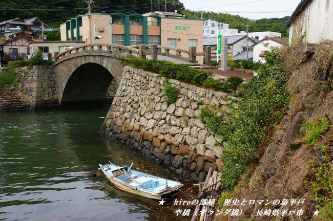 hiroの部屋　歴史とロマンの島平戸　幸橋（オランダ橋）　長崎県平戸市