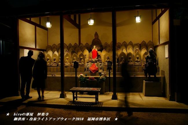 hiroの部屋　妙楽寺　御供所・冷泉ライトアップウォーク2010