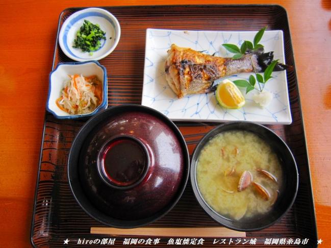 hiroの部屋　福岡の食事　魚塩焼定食　レストラン城　福岡県糸島市