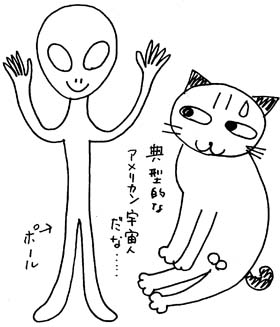 宇宙人ポールと猫のニャン太郎