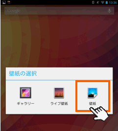 Nexus7の壁紙の変更 設定 スクリーンセイバの設定する方法 Nexus7ではじめるandroid