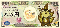 連盟　８００００円札
