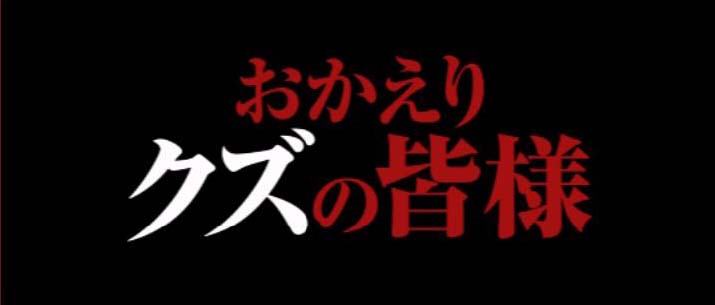 SALE／100%OFF】☆非売品☆レア☆ 映画「カイジ2〜人生奪回ゲーム 