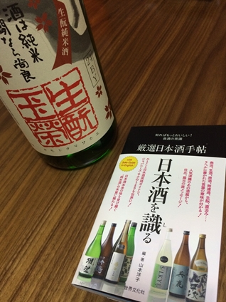 厳選日本酒手帖と日置桜の生酛玉栄