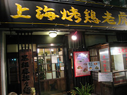 老虎麺飯城