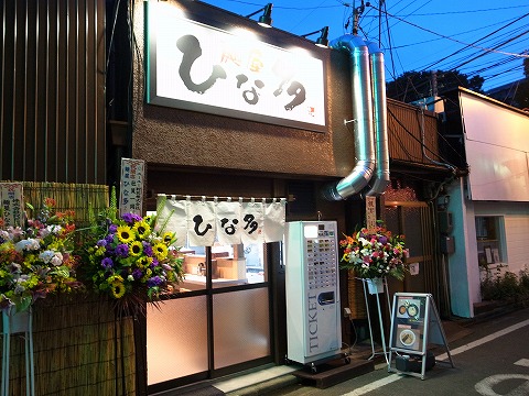 2013-06-17 麺屋 ひな多 003