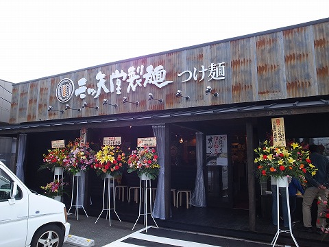 2013-11-03 三ツ矢堂製麺　上福岡店 001