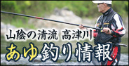高津川漁協オフィシャルサイト