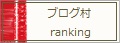 ブログ村　rankingへ