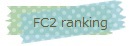 FC2 rankingへ