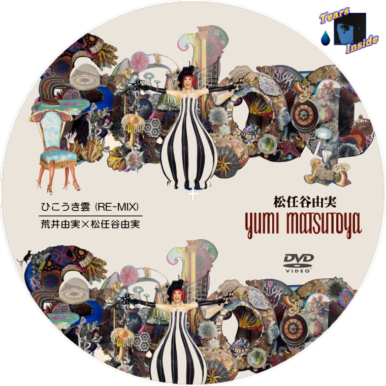 松任谷 由実 / POP CLASSICO (Yumi Matsutoua / POP CLASSICO) - Tears Inside の 自作  CD / DVD ラベル