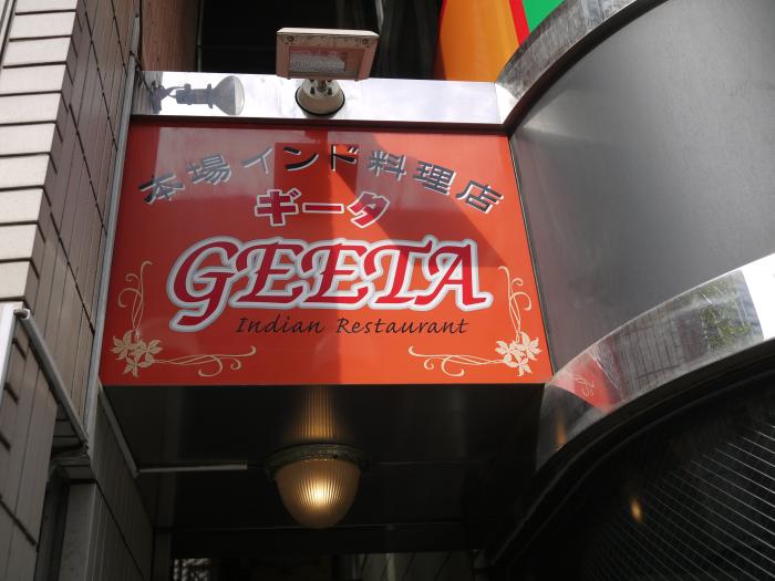 Geeta （ギータ）　千葉店