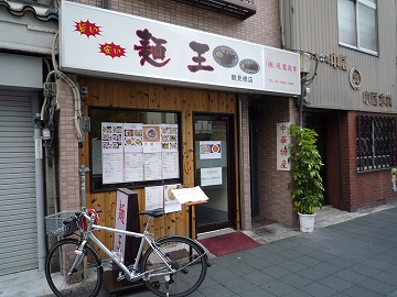 麺王 鶴見橋店