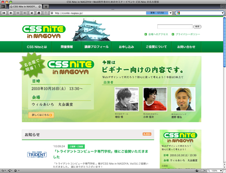 トライデントコンピュータ専門学校がCSS Nite in Nagoyaの協賛をしました。 